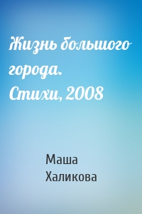 Жизнь большого города. Стихи, 2008