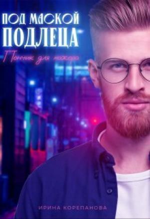 Обложка книги «Под маской подлеца. Пончик для мажора (СИ)» — Ирина Корепанова