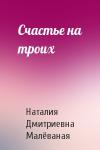 Наталия Дмитриевна Малёваная - Счастье на троих