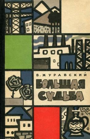 Обложка книги «Большая судьба» — Василий Журавский
