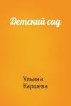 Ульяна Каршева - Детский сад