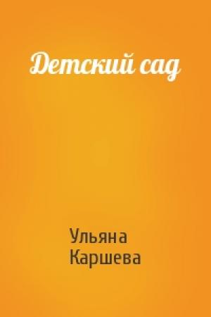 Обложка книги «Детский сад» — Ульяна Каршева