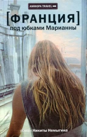 Обложка книги «Под юбками Марианны» — Никита Немыгин