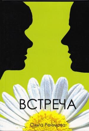 Обложка книги «Встреча (сборник)» — Ольга Реймова