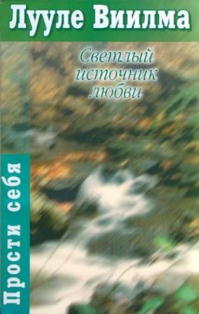 Обложка книги «Светлый источник любви» — Лууле Виилма