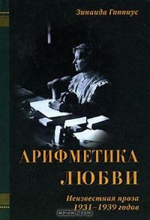 Обложка книги «Арифметика любви» — Зинаида Гиппиус