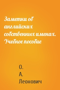 Заметки об английских собственных именах. Учебное пособие