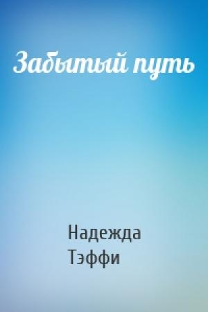 Обложка книги «Забытый путь» — Надежда Тэффи