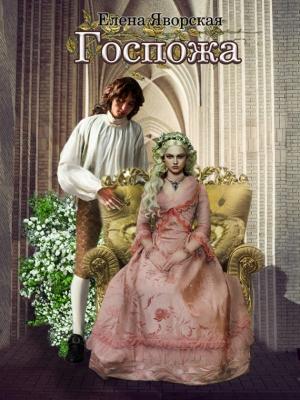 Обложка книги «Госпожа» — Елена Яворская