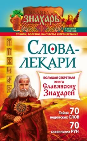 Обложка книги «Слова-лекари. Большая секретная книга славянских знахарей» — Евгений Тихонов