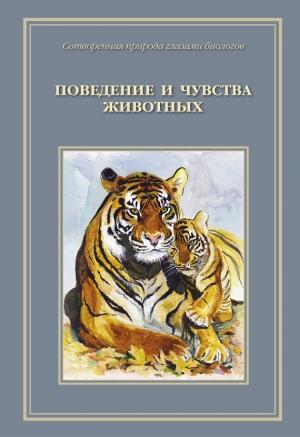 Обложка книги «Сотворенная природа глазами биологов. Поведение и чувство животных» — Татьяна Жданова