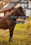 Дикий мустанг - Мои первые сказки