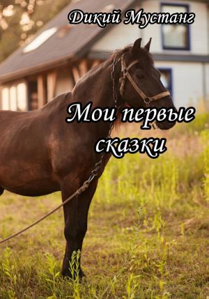 Обложка книги «Мои первые сказки» — Дикий мустанг