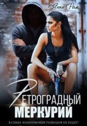 Обложка книги «Ретроградный меркурий (СИ)» — Янка Рам