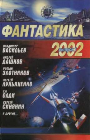 Обложка книги «Фантастика 2002. Выпуск 1» — Дмитрий Байкалов, Сергей Лукьяненко, Андрей Дашков, Леонид Каганов, Александр Лайк, Андрей Валентинов, Дмитрий Скирюк, Роман Злотников, Генри Олди, Владимир Васильев, Алексей Бессонов, Екатерина Некрасова, Игорь Ревва, Сергей Синякин