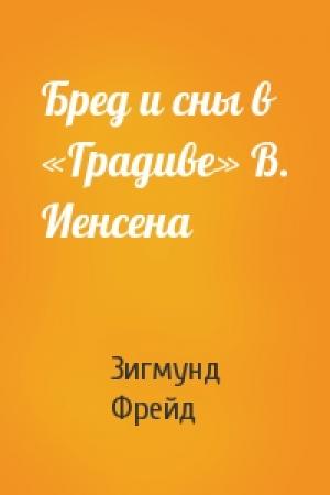 Обложка книги «Бред и сны в «Градиве» В. Иенсена» — Зигмунд Фрейд