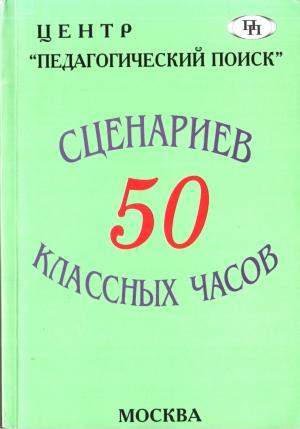 Обложка книги «50 сценариев классных часов» — Е Аджиева, Л Байкова, Л Гребенкина, О Еремкина, Н Жокина, Н Мартишина