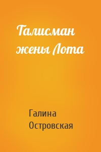 Талисман жены Лота