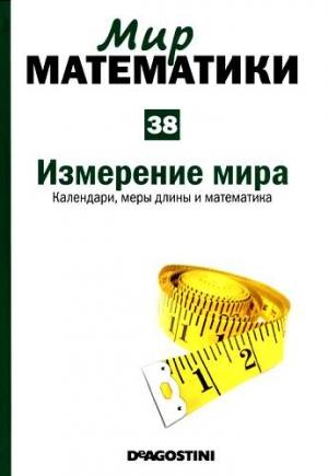 Обложка книги «Том 38. Измерение мира. Календари, меры длины и математика» — Иоланда Гевара, Карлес Пюиг