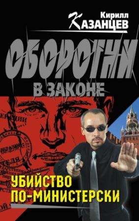 Обложка книги «Убийство по-министерски» — Кирилл Казанцев