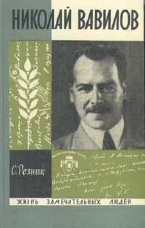 Обложка книги «Николай Вавилов» — Семен Резник