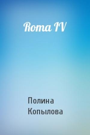 Обложка книги «Roma IV» — Полина Копылова