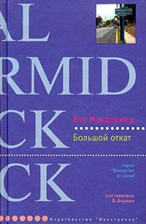 Обложка книги «Большой откат» — Вэл Макдермид
