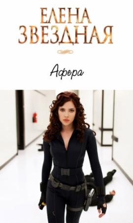 Обложка книги «Афера [СИ]» — Елена Звездная