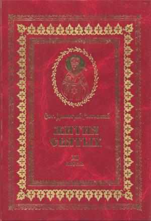 Обложка книги «Жития святых на русском языке, изложенные по руководству Четьих-Миней святого Димитрия Ростовского. Книга одиннадцатая. Июль» — Святитель Димитрий Ростовский
