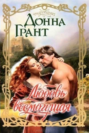 Обложка книги «Любовь всемогущая» — Донна Грант
