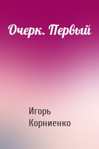 Очерк. Первый