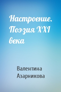 Настроение. Поэзия XXI века