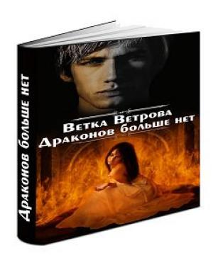 Обложка книги «Драконов больше нет. Дилогия» — Ветка Ветрова