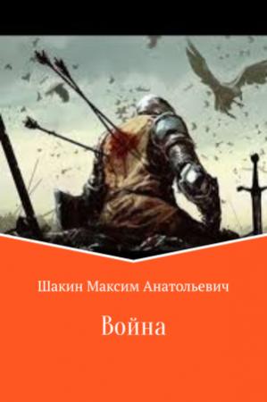 Обложка книги «Война» — Максим Шакин