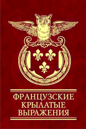 Обложка книги «Французские крылатые выражения» — Н Фомина