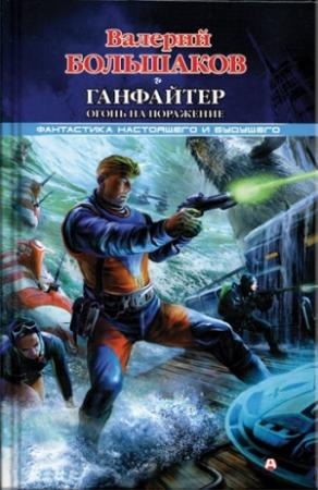 Обложка книги «Ганфайтер. Огонь на поражение» — Валерий Большаков