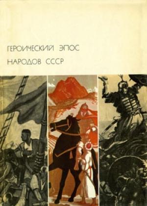 Обложка книги «Героический эпос народов СССР. Том второй»