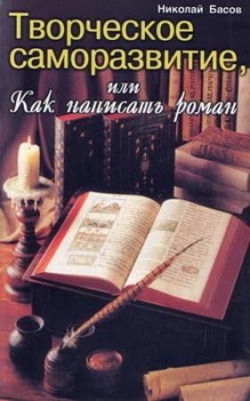 Обложка книги «Творческое саморазвитие, или Как написать роман» — Николай Басов