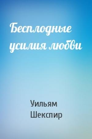 Обложка книги «Бесплодные усилия любви» — Уильям Шекспир
