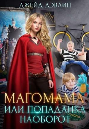 Обложка книги «Магомама, или Попаданка наоборот» — Джейд Дэвлин