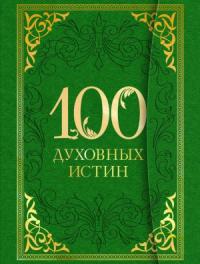 А. Богословский - 100 духовных истин