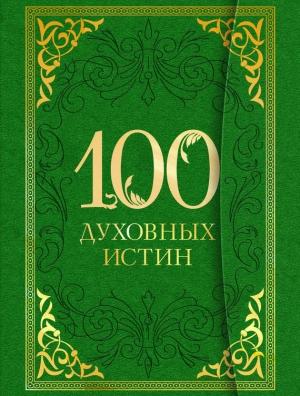 Обложка книги «100 духовных истин» — А. Богословский