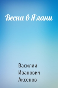 Весна в Ялани