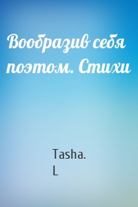 Вообразив себя поэтом. Стихи