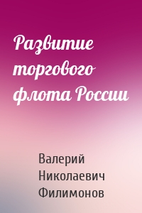 Развитие торгового флота России