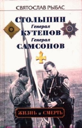 Обложка книги «Генерал Самсонов» — Святослав Рыбас