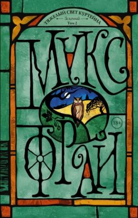 Обложка книги «Зеленый. Том 2» — Макс Фрай