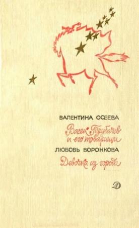 Обложка книги «Васек Трубачев и его товарищи. Девочка из города» — Валентина Осеева, Любовь Воронкова
