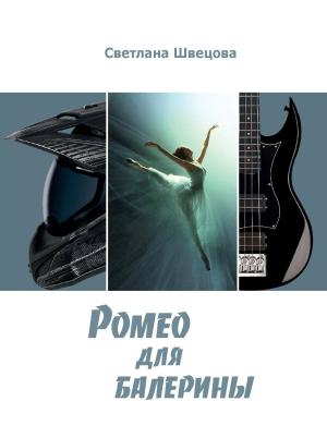 Обложка книги «Ромео для балерины» — Светлана Швецова