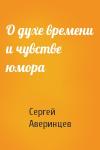Сергей Аверинцев - О духе времени и чувстве юмора